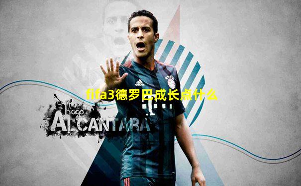 fifa3德罗巴成长点什么