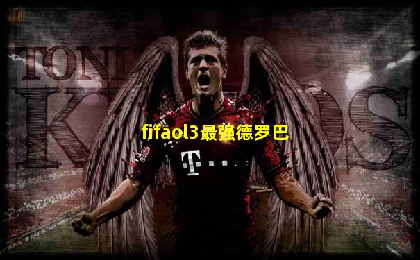 fifaol3最强德罗巴