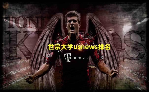 世宗大学usnews排名