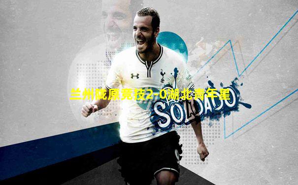 兰州陇原竞技2-0湖北青年星