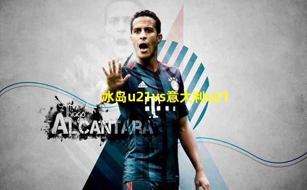 冰岛u21vs意大利u21