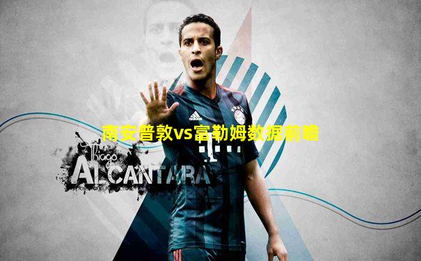南安普敦vs富勒姆数据前瞻
