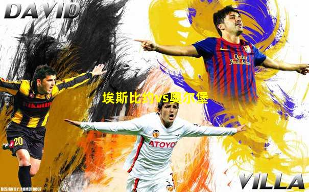 埃斯比约vs奥尔堡