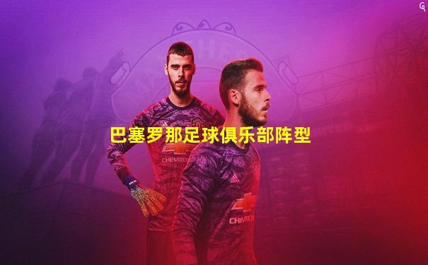 巴塞罗那足球俱乐部阵型