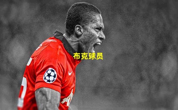 布克球员