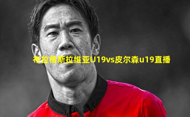 布拉格斯拉维亚U19vs皮尔森u19直播