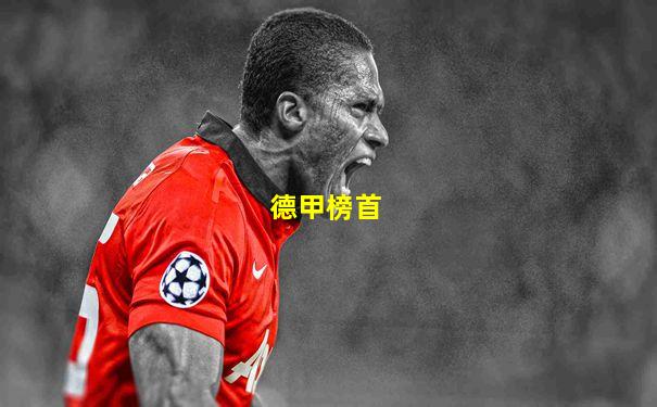 德甲榜首