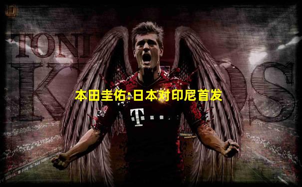 本田圭佑:日本对印尼首发