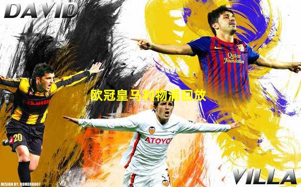 欧冠皇马利物浦回放