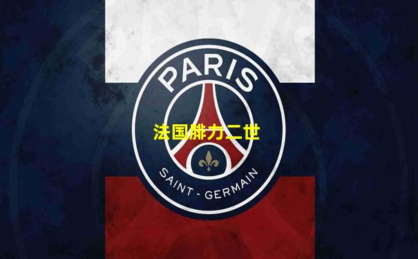 法国腓力二世