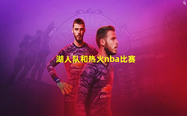 湖人队和热火nba比赛