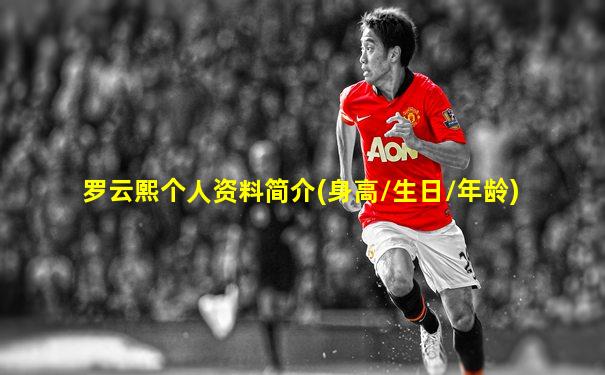 罗云熙个人资料简介(身高/生日/年龄)