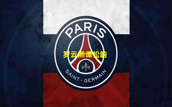 罗云熙谭松韵