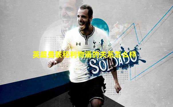 英超曼联和利物浦的关系怎么样