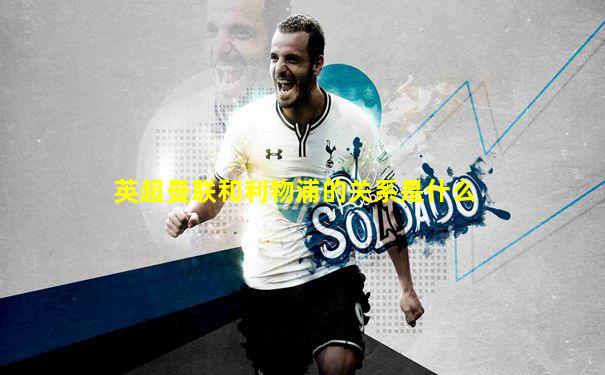 英超曼联和利物浦的关系是什么