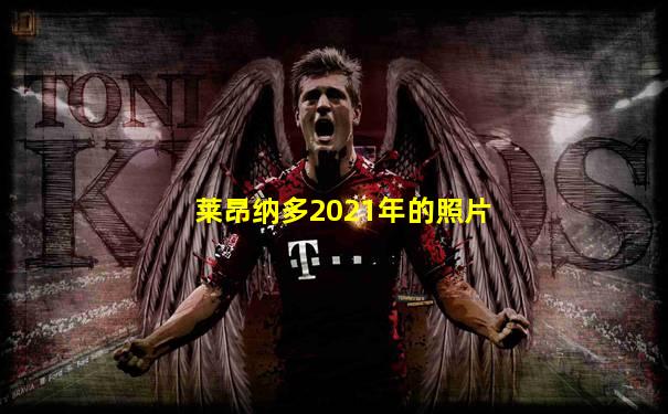 莱昂纳多2021年的照片