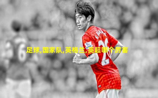 足球,国家队,英格兰,英超哪个厉害