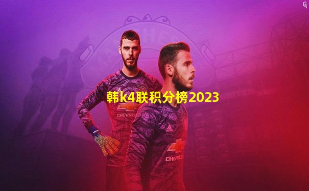 韩k4联积分榜2023