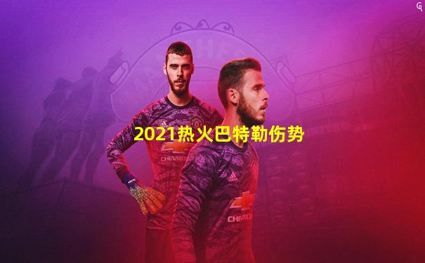 2021热火巴特勒伤势