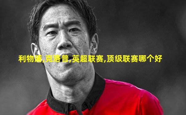 利物浦,克洛普,英超联赛,顶级联赛哪个好