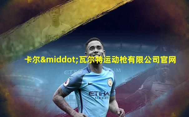 卡尔·瓦尔特运动枪有限公司官网