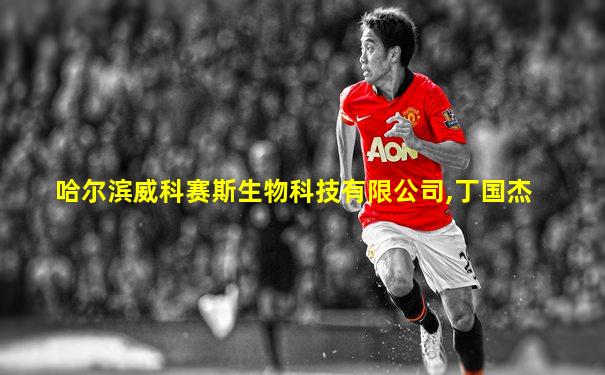 哈尔滨威科赛斯生物科技有限公司,丁国杰