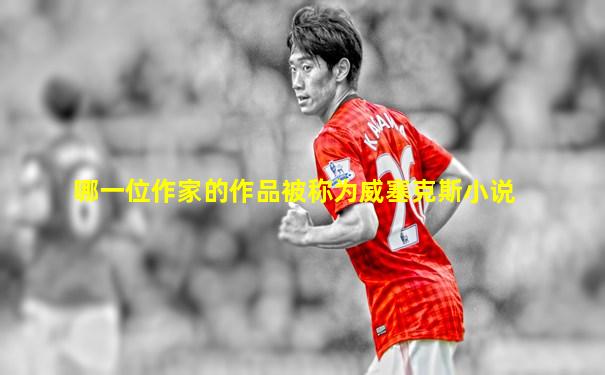 哪一位作家的作品被称为威塞克斯小说