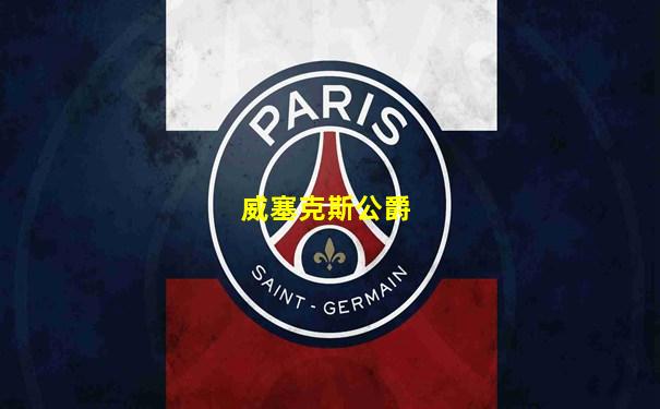 威塞克斯公爵