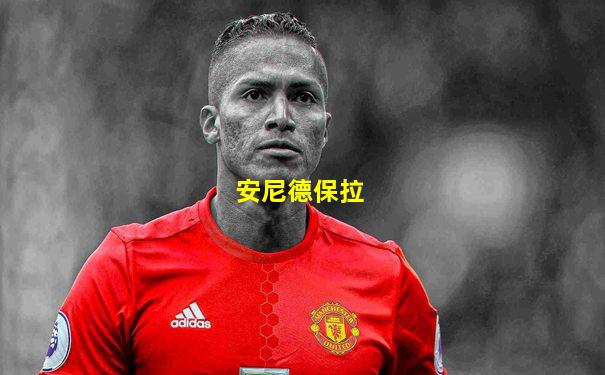 安尼德保拉