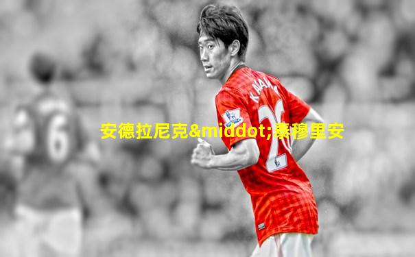 安德拉尼克·泰穆里安