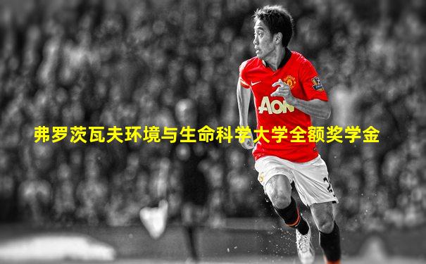 弗罗茨瓦夫环境与生命科学大学全额奖学金
