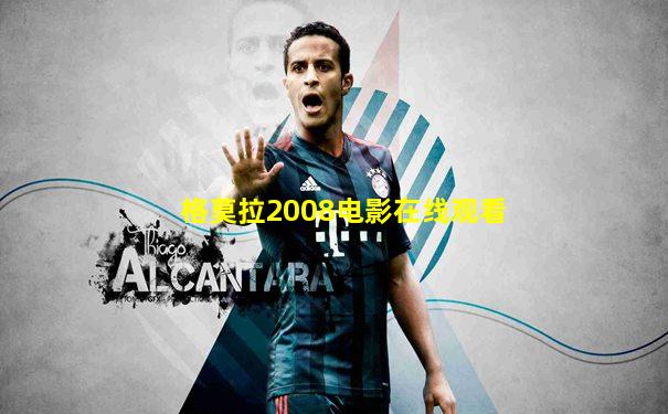 格莫拉2008电影在线观看