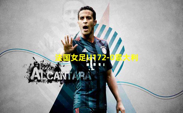法国女足U172-0意大利