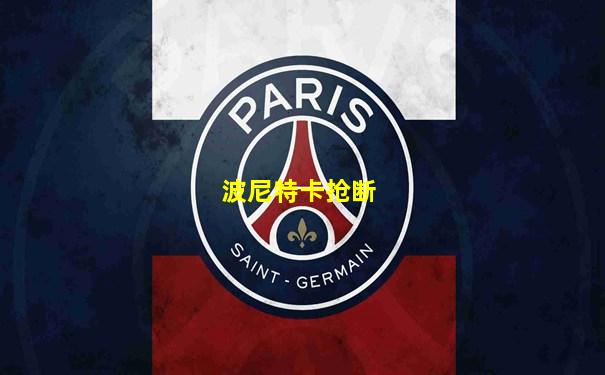 波尼特卡抢断