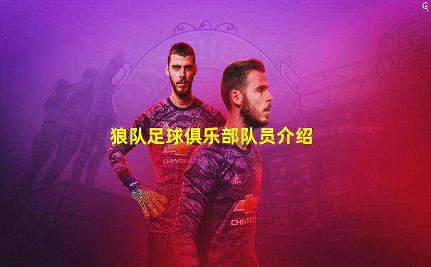 狼队足球俱乐部队员介绍