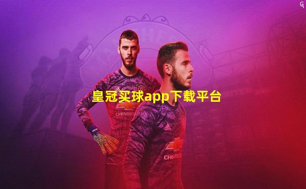 皇冠买球app下载平台
