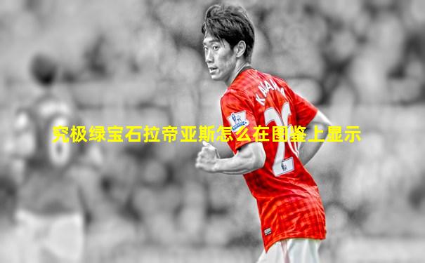 究极绿宝石拉帝亚斯怎么在图鉴上显示