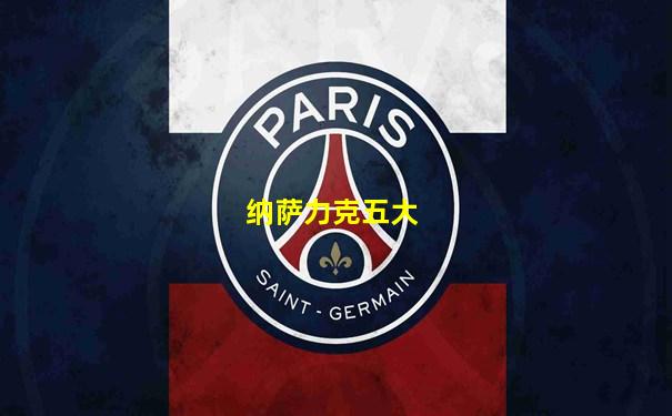 纳萨力克五大