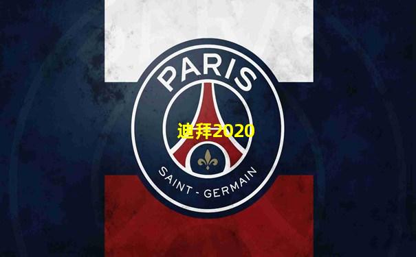 迪拜2020